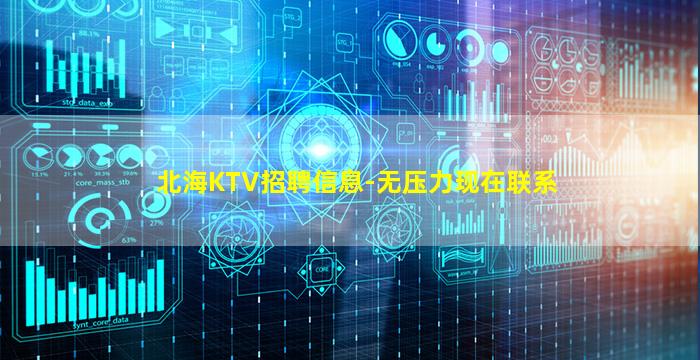 北海KTV招聘信息-无压力现在联系